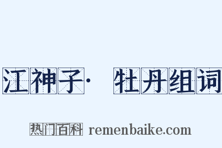 江神子·牡丹组词是什么意思的图片